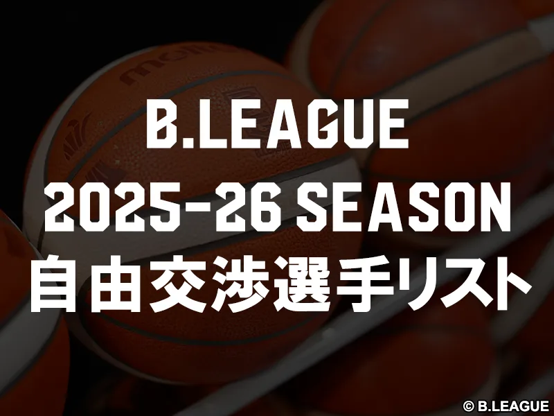 横浜BCが開幕ロスター確定！Bプレミア昇格へ「勝ち続ける組織」宣言